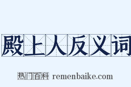 殿上人反义词是什么意思的图片